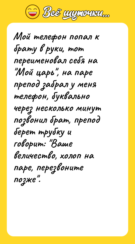 Мой телефон попал к брату в руки, тот переименовал себя