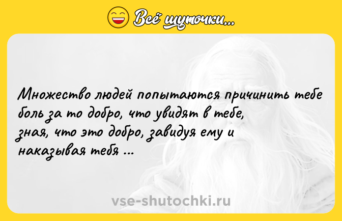 Цитата: Множество людей попытаются причинить тебе боль за то добро, что увидят в тебе, зная, что это добро, завидуя ему и наказывая тебя за него. Айн Рэнд