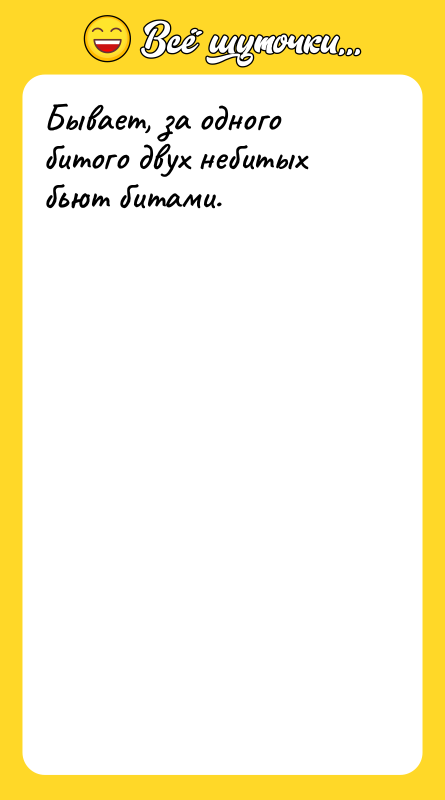 Бывает, за одного битого двух небитых бьют битами.