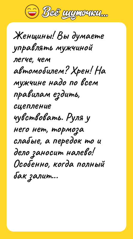 Женщины! Вы думаете управлять мужчиной легче, чем автомобилем? Хрен! На