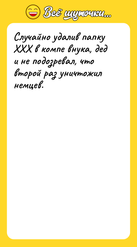 Случайно удалив папку ХХХ в компе внука, дед и не