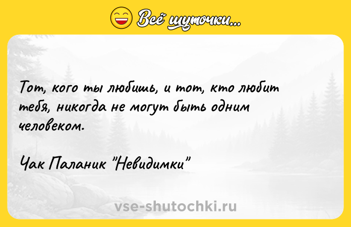 Цитата: Тот, кого ты любишь, и тот, кто любит тебя, никогда не могут быть одним человеком.Чак Паланик Невидимки