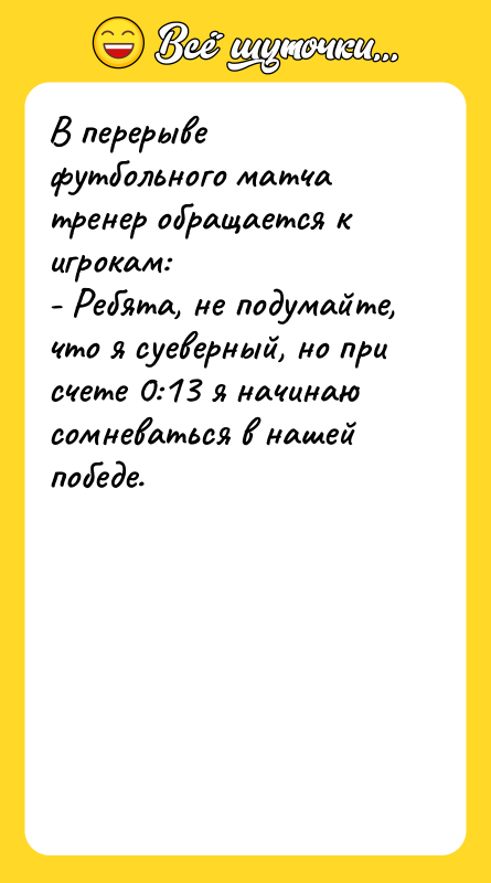 В перерыве футбольного матча тренер обращается к игрокам: - Ребята,