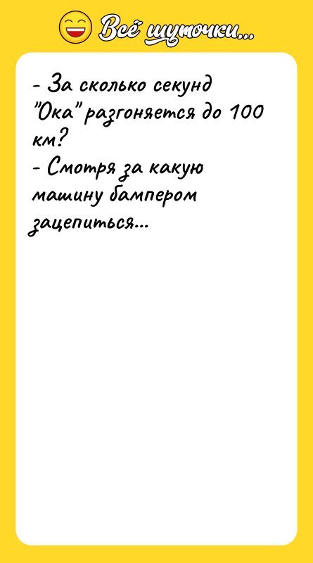 - За сколько секунд Ока разгоняется до 100 км? -