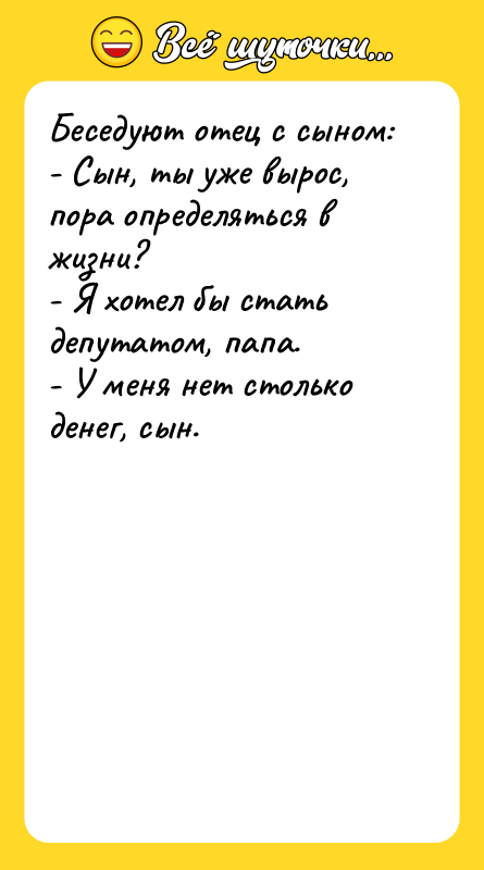 Беседуют отец с сыном: - Сын, ты уже вырос, пора