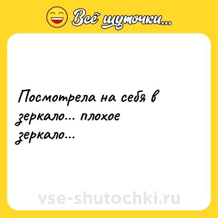 Шутка: Посмотрела на себя в зеркало… плохое зеркало…