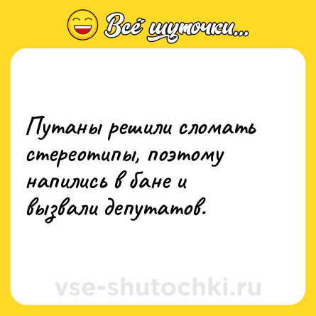Шутка: Путаны решили сломать стереотипы, поэтому напились в бане и вызвали депутатов.
