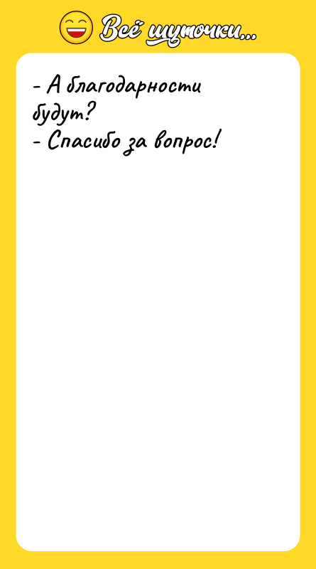 - А благодарности будут? - Спасибо за вопрос!