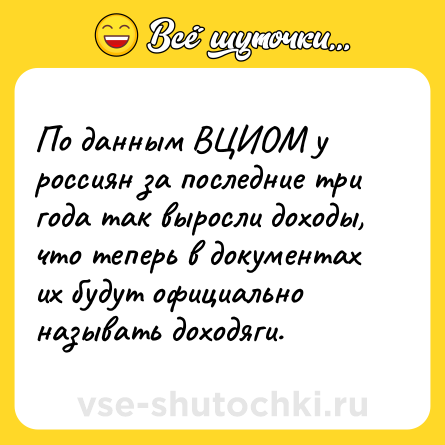 Шутка: По данным ВЦИОМ у россиян за последние три года так выросли доходы, что теперь в документах их будут официально называть доходяги.