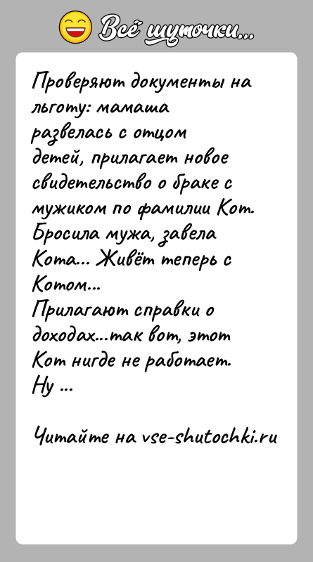 История: Проверяют документы на льготу: мамаша развелась с отцом детей, прилагает новое свидетельство о браке с мужиком по фамилии Кот. Бросила
