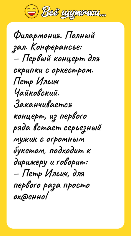 Филармония. Полный зал. Конферансье:  — Первый концерт для скрипки с