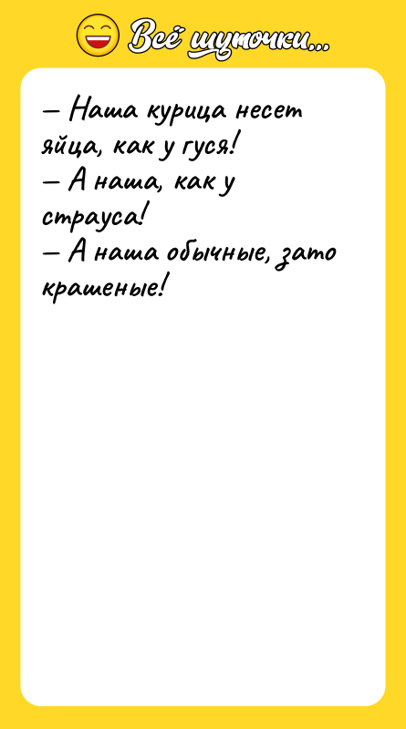— Наша курица несет яйца, как у гуся!<br/>— А наша,