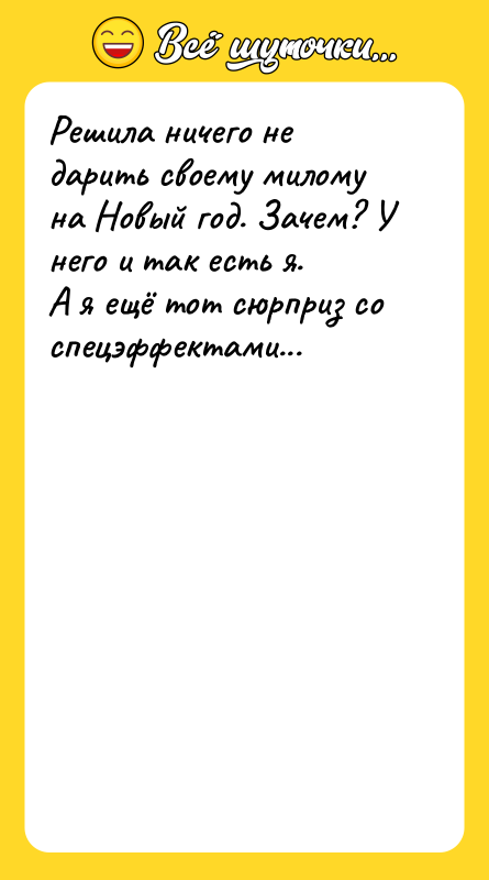 Решила ничего не дарить своему милому на Новый год. Зачем?