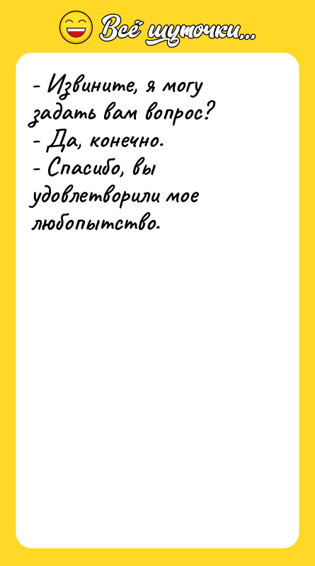 - Извините, я могу задать вам вопрос? - Да, конечно.