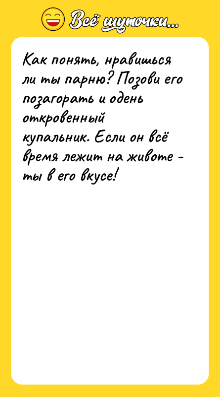 Как понять, нравишься ли ты парню? Позови его позагорать и