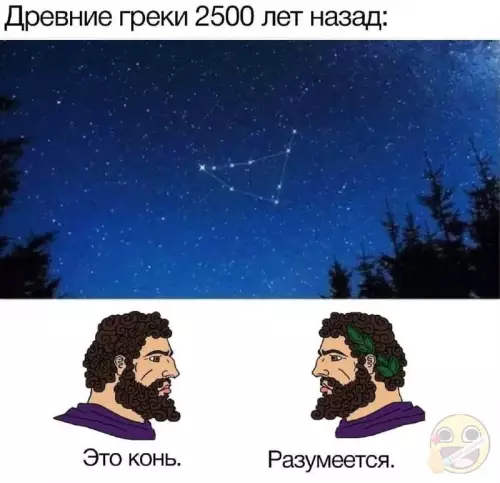 Как греки видели звезды 🌌✨ - Древние греки 2500 лет назад: Это конь. Разумеется.
