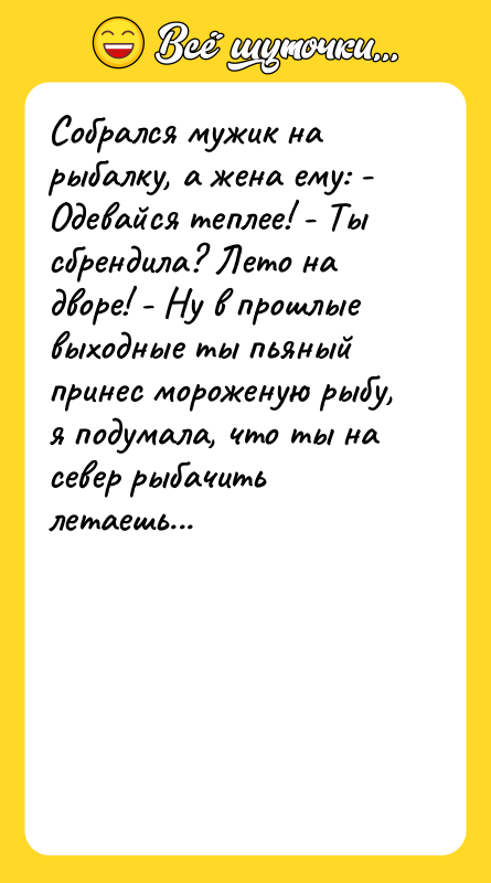 Собрался мужик на рыбалку, а жена ему: - Одевайся теплее!