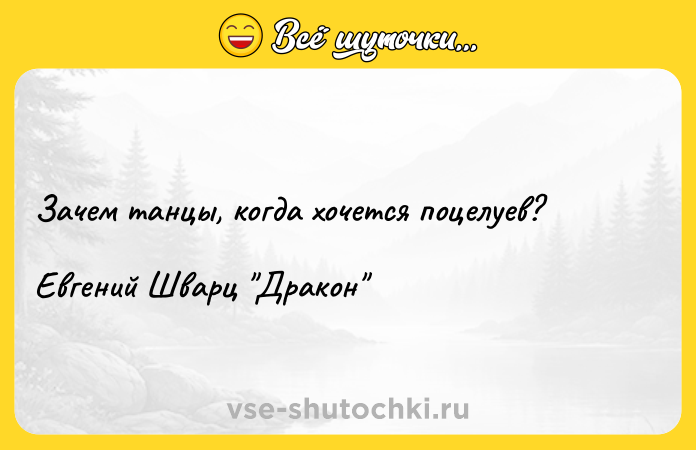 Цитата: Зачем танцы, когда хочется поцелуев?Евгений Шварц Дракон
