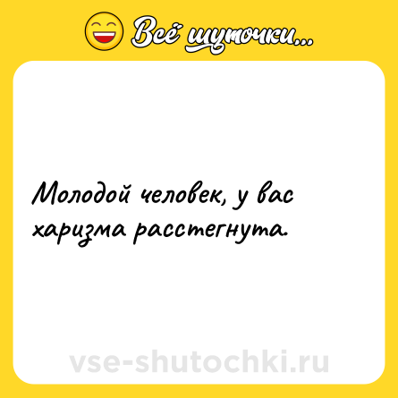 Шутка: Молодой человек, у вас харизма расстегнута.