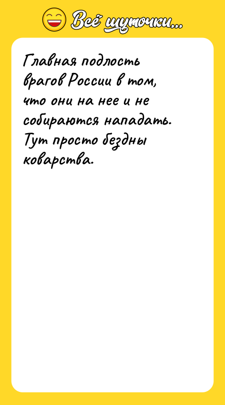 Главная подлость врагов России в том, что они на нее