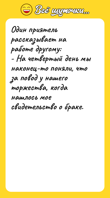 Один приятель рассказывает на работе другому: - На четвертый день