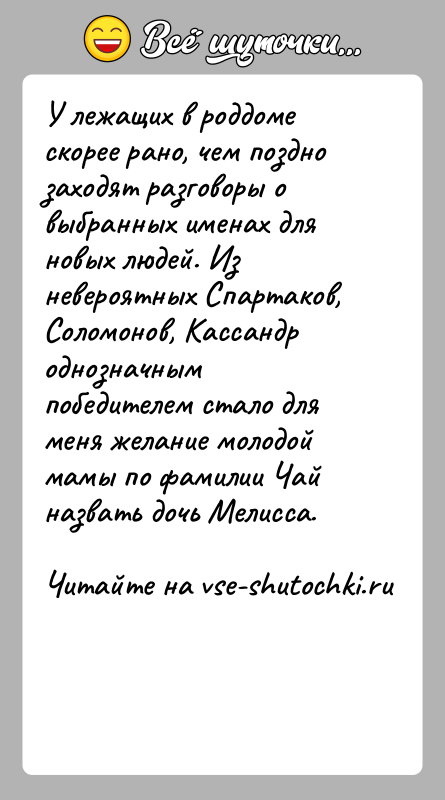 История: У лежащих в роддоме скорее рано, чем поздно заходят разговоры о выбранных именах для новых людей. Из невероятных Спартаков, Соломонов,