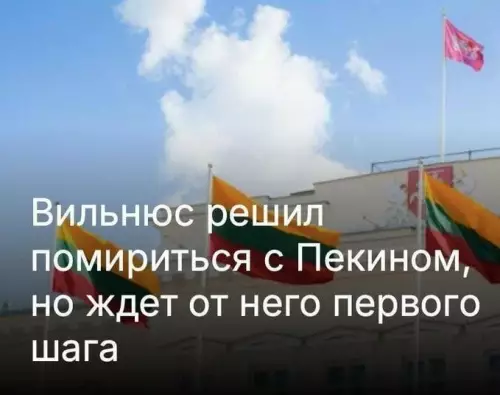 Литва и Китай: игра в молчанку 🇱🇹🇨🇳 - Вильнюс решил помириться с Пекином, но ждет от него первого