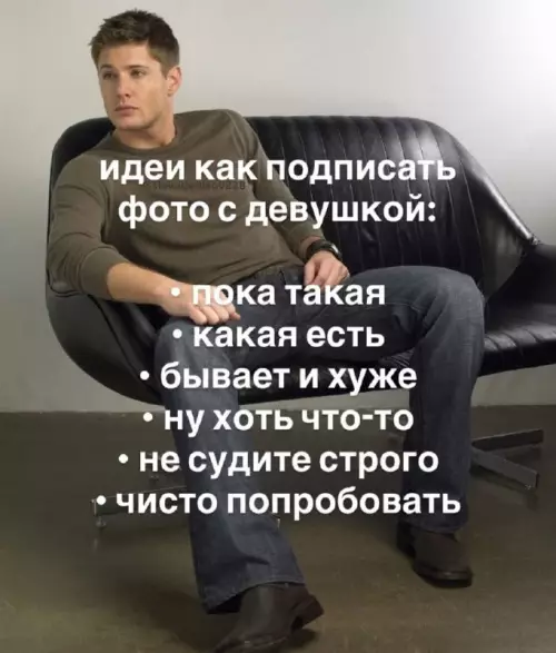 Как подписать фото с девушкой и не облажаться? 🤔 - идеи как подписать фото с девушкой: пока такая какая есть