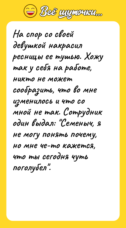 На спор со своей девушкой накрасил ресницы ее тушью. Хожу