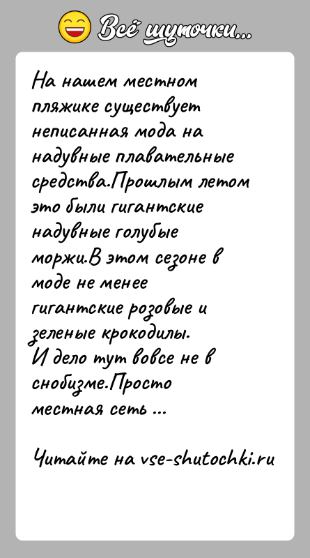 История: На нашем местном пляжике существует неписанная мода на надувные плавательные средства.Прошлым летом это были гигантские надувные голубые моржи.В этом сезоне