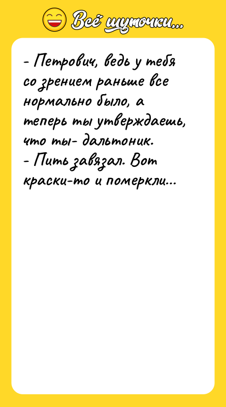 - Петрович, ведь у тебя со зрением раньше все нормально