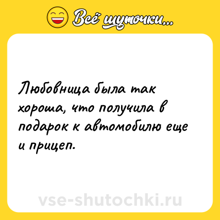 Шутка: Любовница была так хороша, что получила в подарок к автомобилю еще и прицеп.