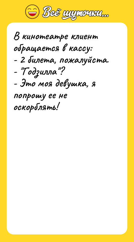В кинотеатре клиент обращается в кассу: - 2 билета, пожалуйста.