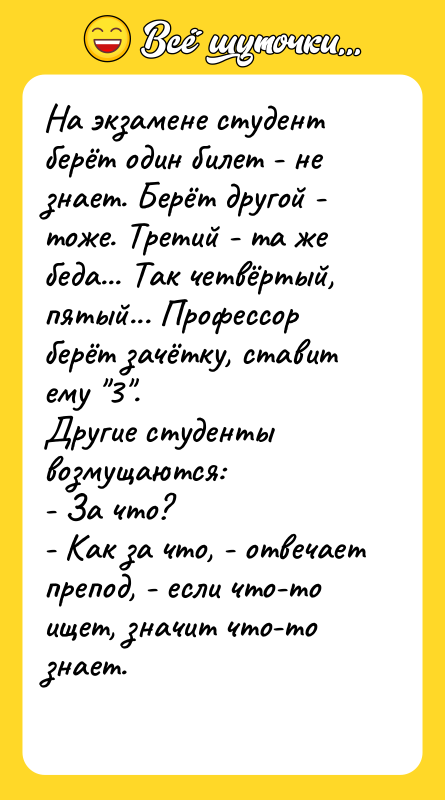 На экзамене студент берёт один билет - не знает. Берёт