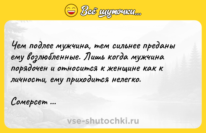 Цитата: Чем подлее мужчина, тем сильнее преданы ему возлюбленные. Лишь когда мужчина порядочен и относится к женщине как к личности, ему приходится нелегко.Сомерсет Моэм Карусель