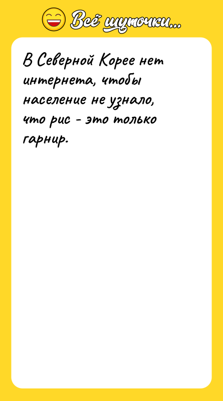 В Северной Корее нет интернета, чтобы население не узнало, что