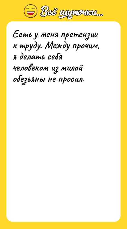 Есть у меня претензии к труду. Между прочим, я делать