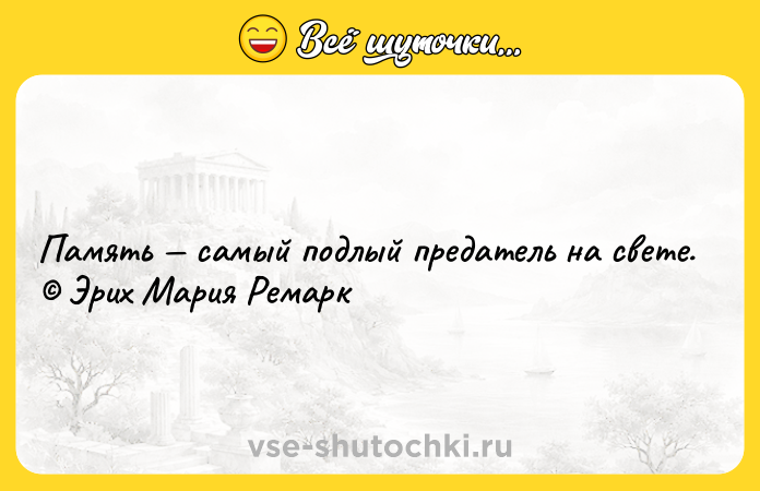 Цитата: Память самый подлый предатель на свете. Эрих Мария Ремарк