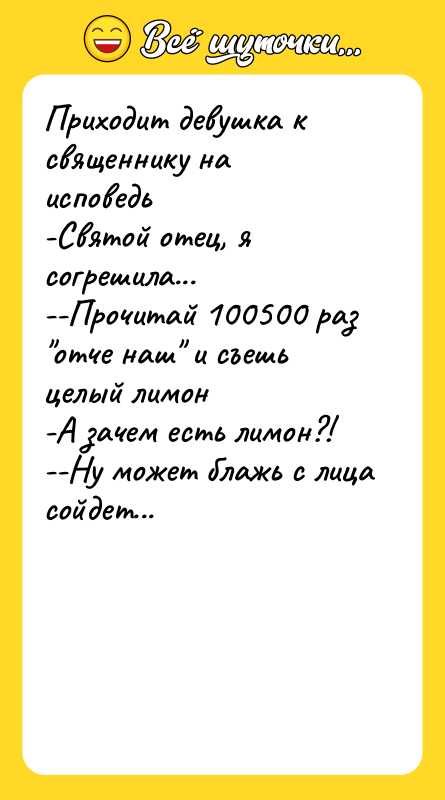 Приходит девушка к священнику на исповедь -Святой отец, я согрешила...