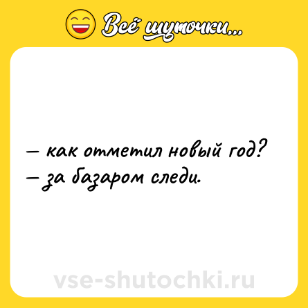 Шутка: — как отметил новый год? <br>— за базаром следи.