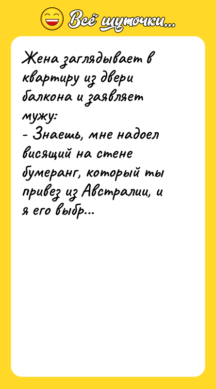 Жена заглядывает в квартиру из двери балкона и заявляет мужу: