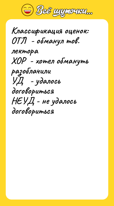 Классификация оценок: ОТЛ  - обманул тов. лектора ХОР 