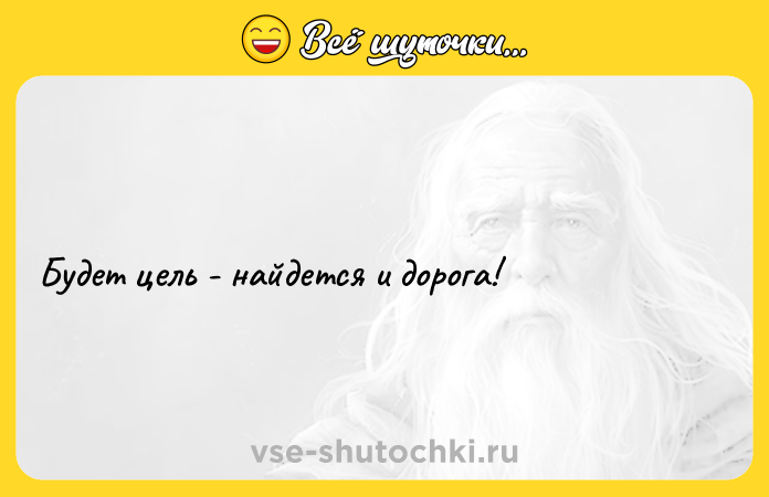 Цитата: Будет цель - найдется и дорога!