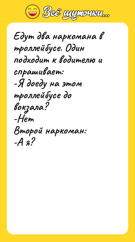 Едут два наркомана в троллейбусе. Один подходит к водителю и