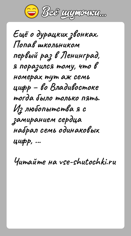История: Ещё о дурацких звонках. Попав школьником первый раз в Ленинград, я поразился тому, что в номерах тут аж семь цифр