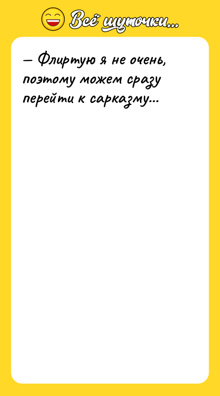 Флиртую я не очень, поэтому можем сразу перейти к