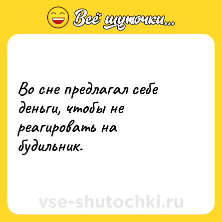 Шутка: Во сне предлагал себе деньги, чтобы не реагировать на будильник.