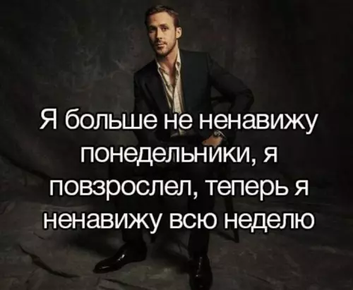 Взрослая жизнь — это когда всё не так 😂 - Я больше не ненавижу понедельники, я повзрослел, теперь я ненавижу