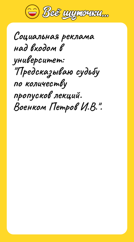 Социальная реклама над входом в университет: "Предсказываю судьбу по количеству