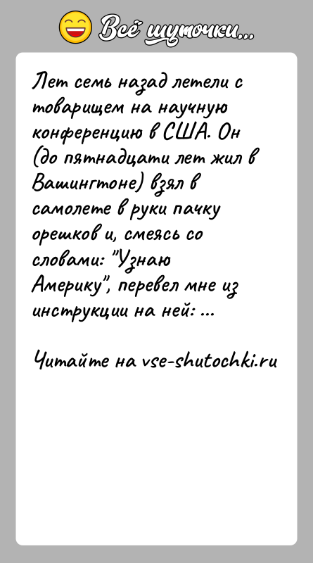 История: Лет семь назад летели с товарищем на научную конференцию в США. Он (до пятнадцати лет жил в Вашингтоне) взял в